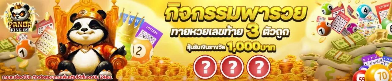 โปรโมชั่น 3 pandaking89
