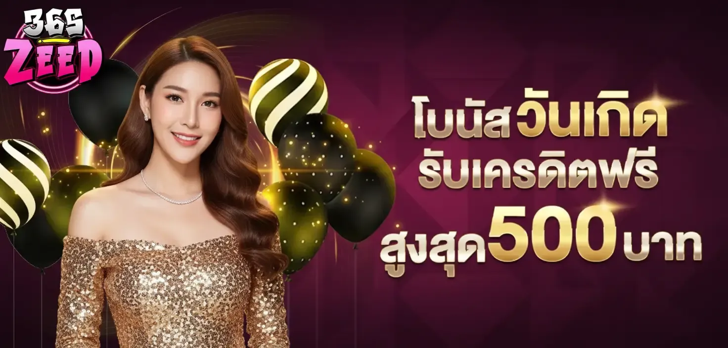 โปรโมชั่น 1 365zeed