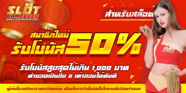 โปรโมชั่น 1 slotgame6666