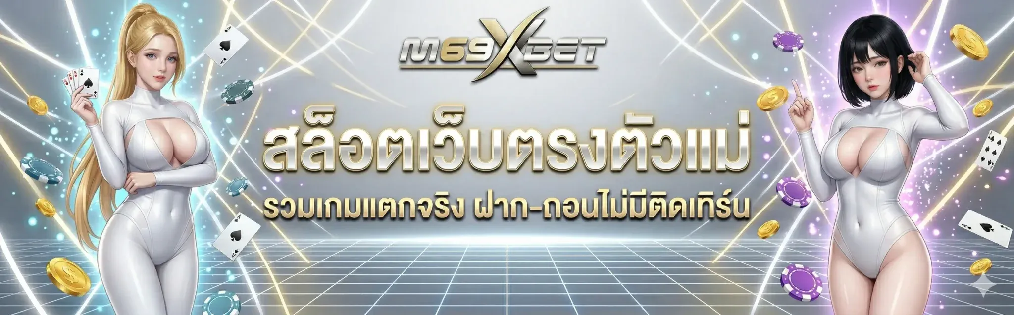 แบนเนอร์ m69xbet