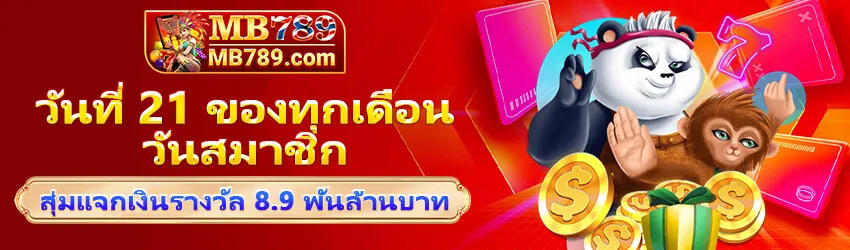 โปรโมชั่น 2 mb789