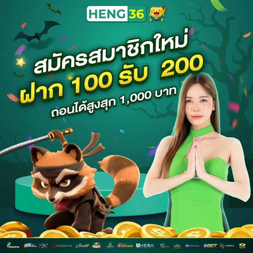 โปรโมชั่น 3 heng36