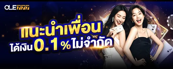 โปรโมชั่น 3 ole777
