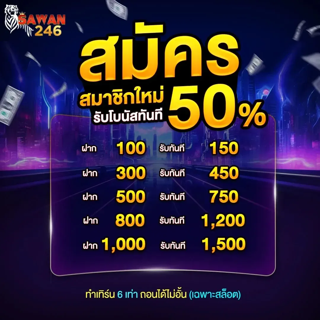 โปรโมชั่น 1 sawan246