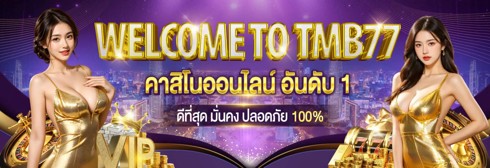 แบนเนอร์ tmb77