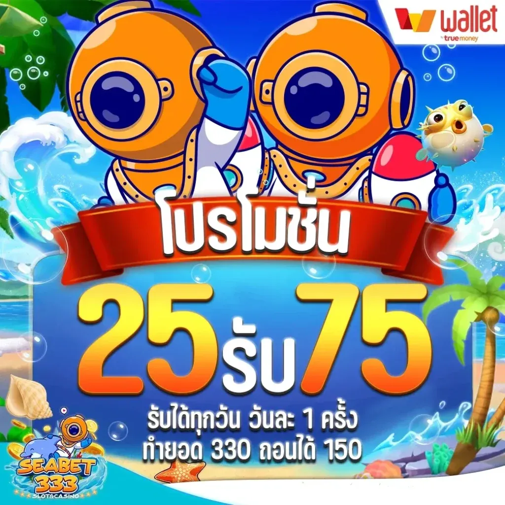 โปรโมชั่น 2 seabet333