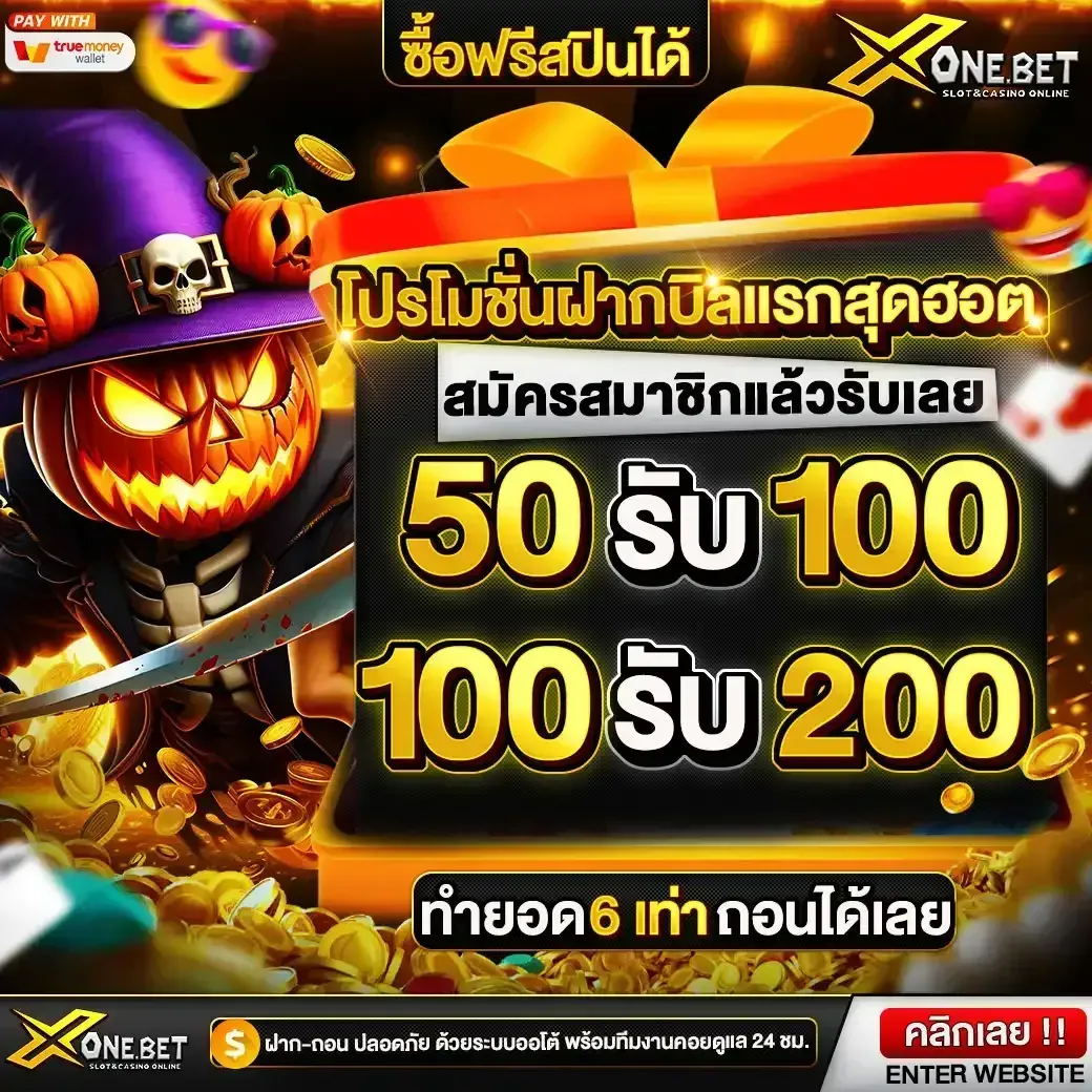 โปรโมชั่น 1 xonebet