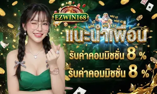โปรโมชั่น 2 ezwin168