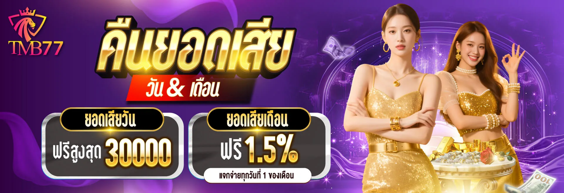 โปรโมชั่น 3 tmb77