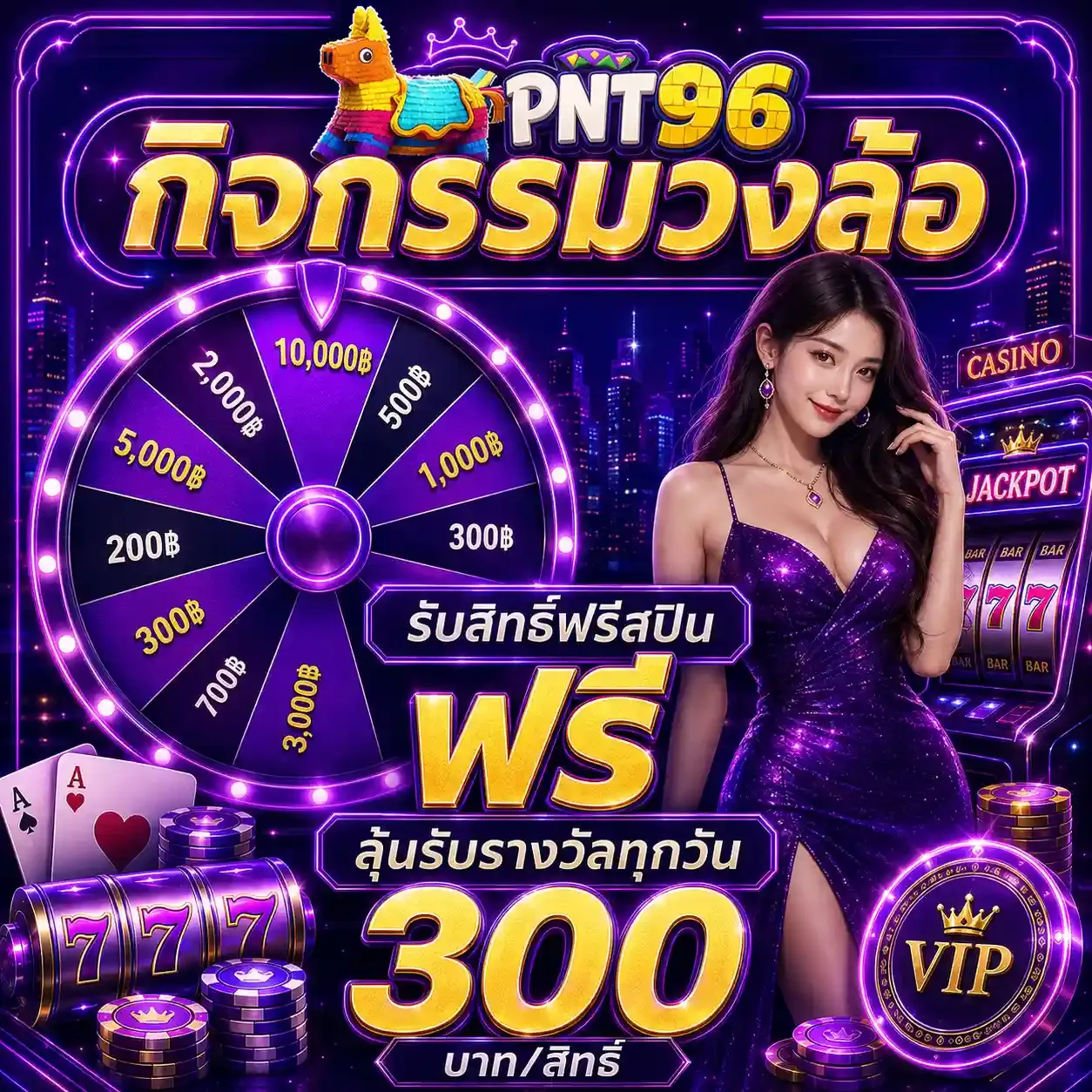 โปรโมชั่น 2 PNT96