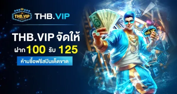 โปรโมชั่น 1 thbvip