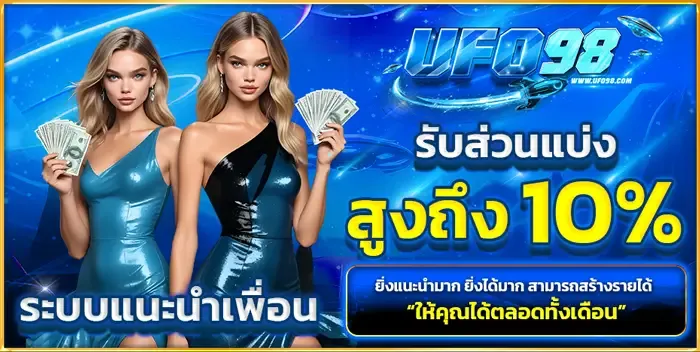 โปรโมชั่น 2 ufo98