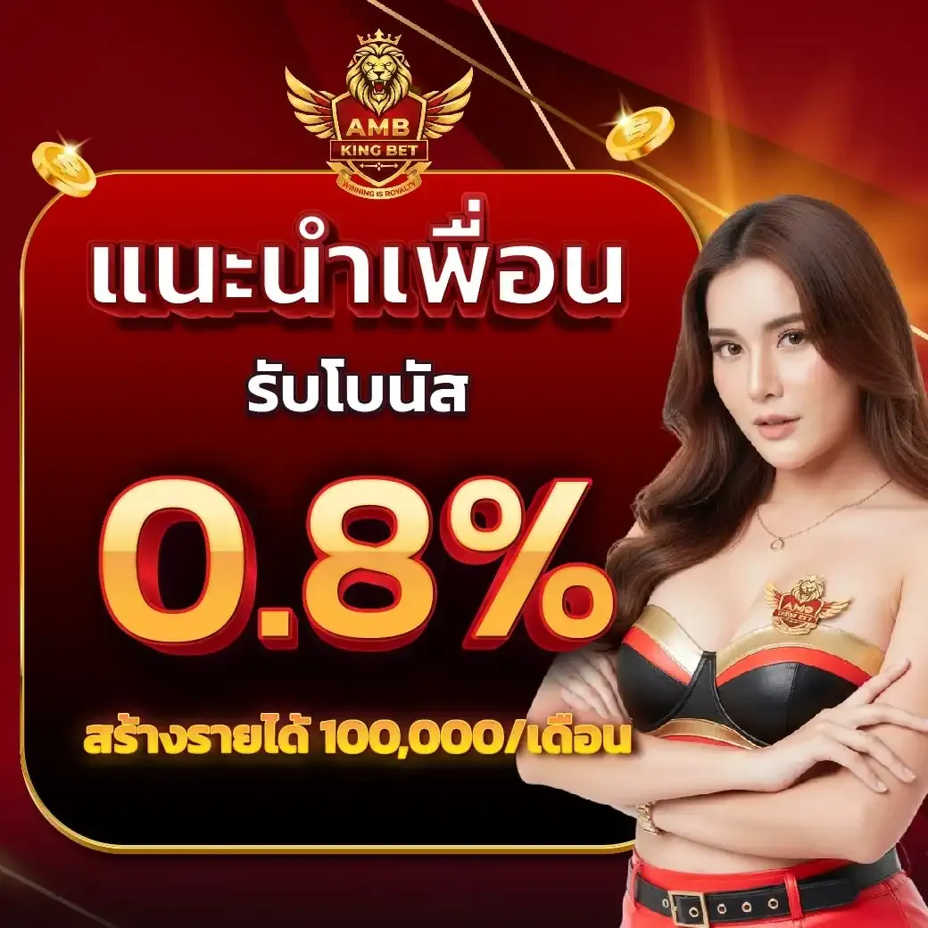 โปรโมชั่น 1 ambkingbet