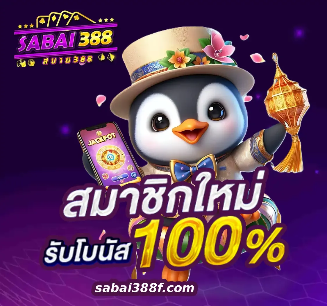 โปรโมชั่น 2 sabai388