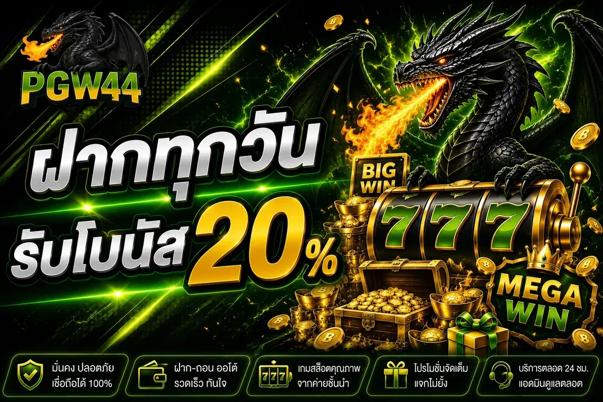 โปรโมชั่น 3 pgw44