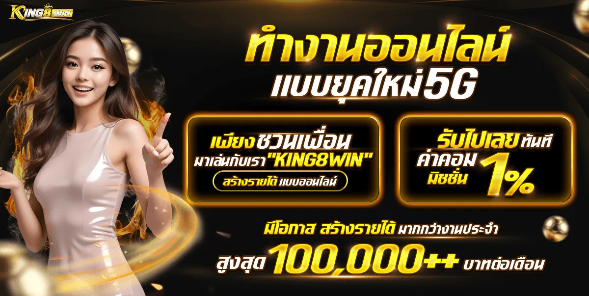 โปรโมชั่น 1 king8win