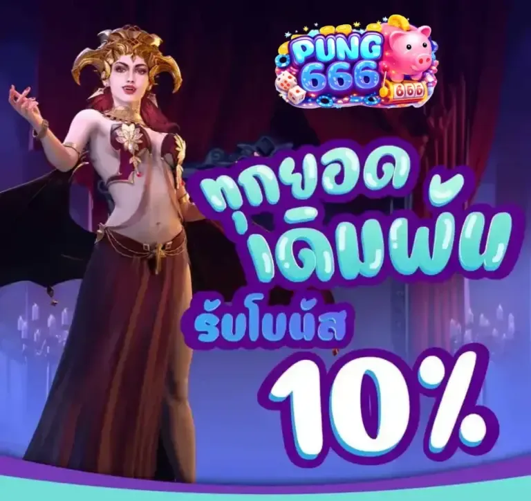 โปรโมชั่น 1 pung666