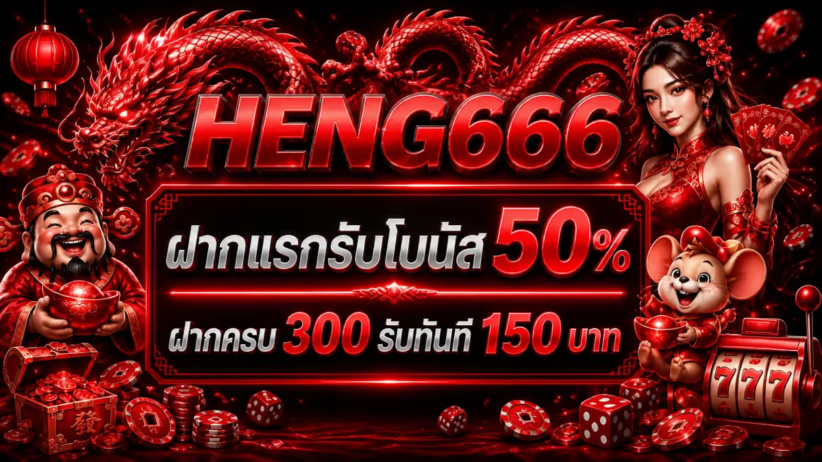 โปรโมชั่น 1 heng666