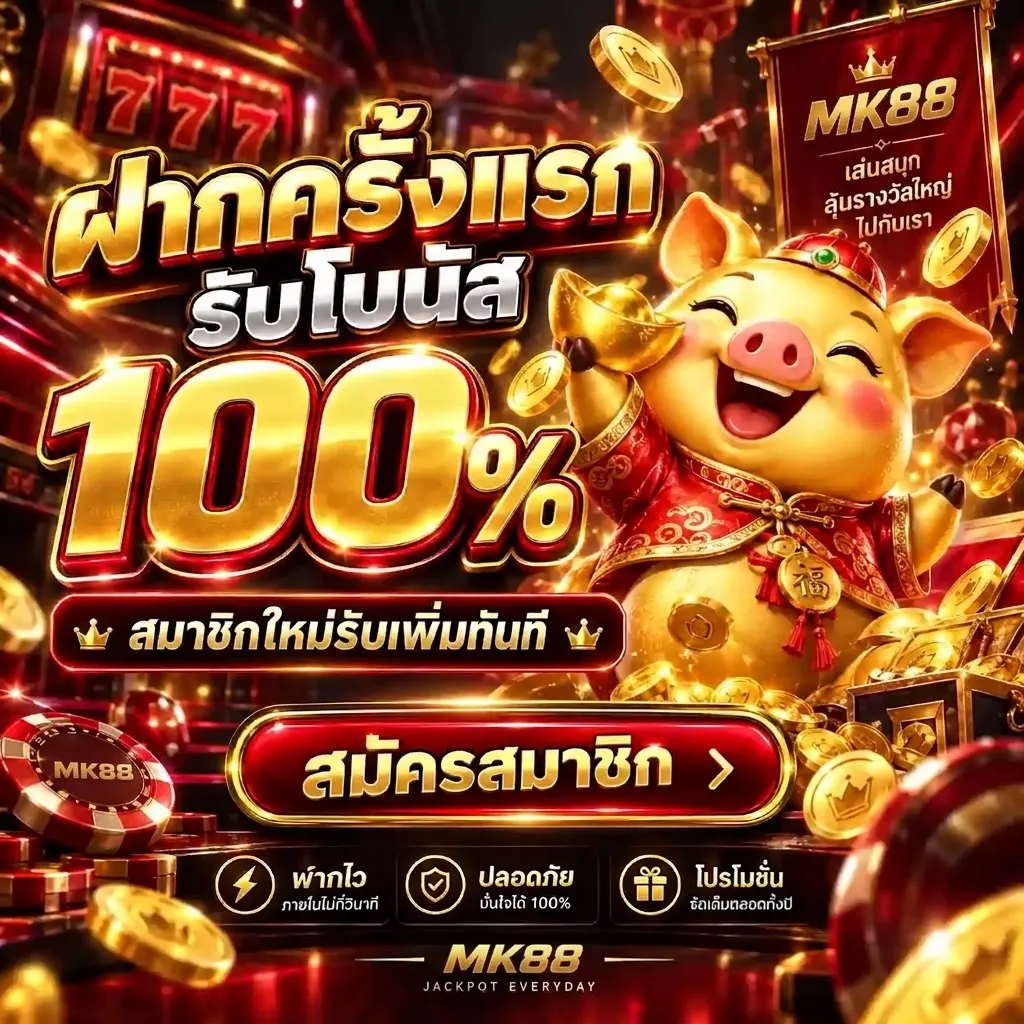 โปรโมชั่น 2 mk88