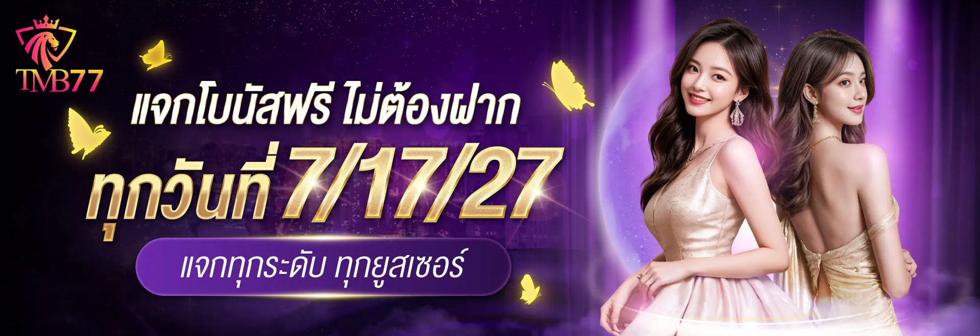 โปรโมชั่น 2 tmb77
