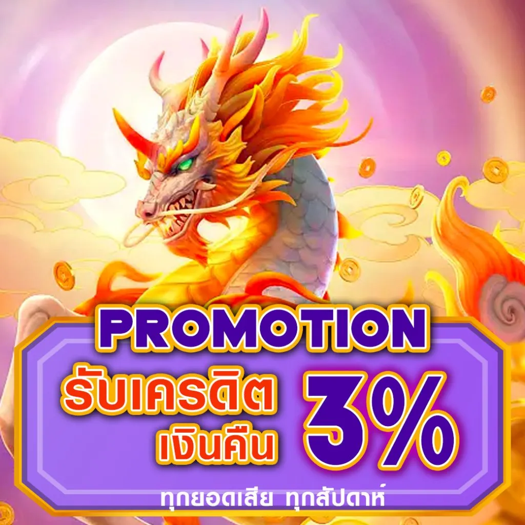 โปรโมชั่น 3 บาคาร่า888