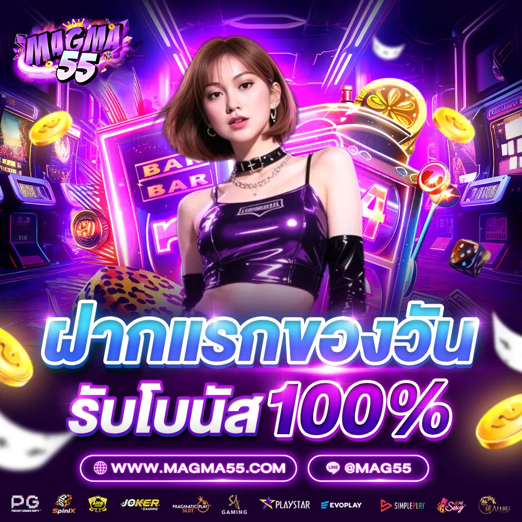 โปรโมชั่น 1 magma55