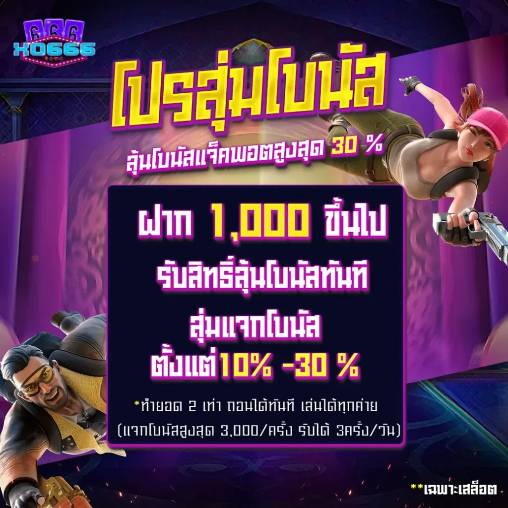 โปรโมชั่น 1 xo666