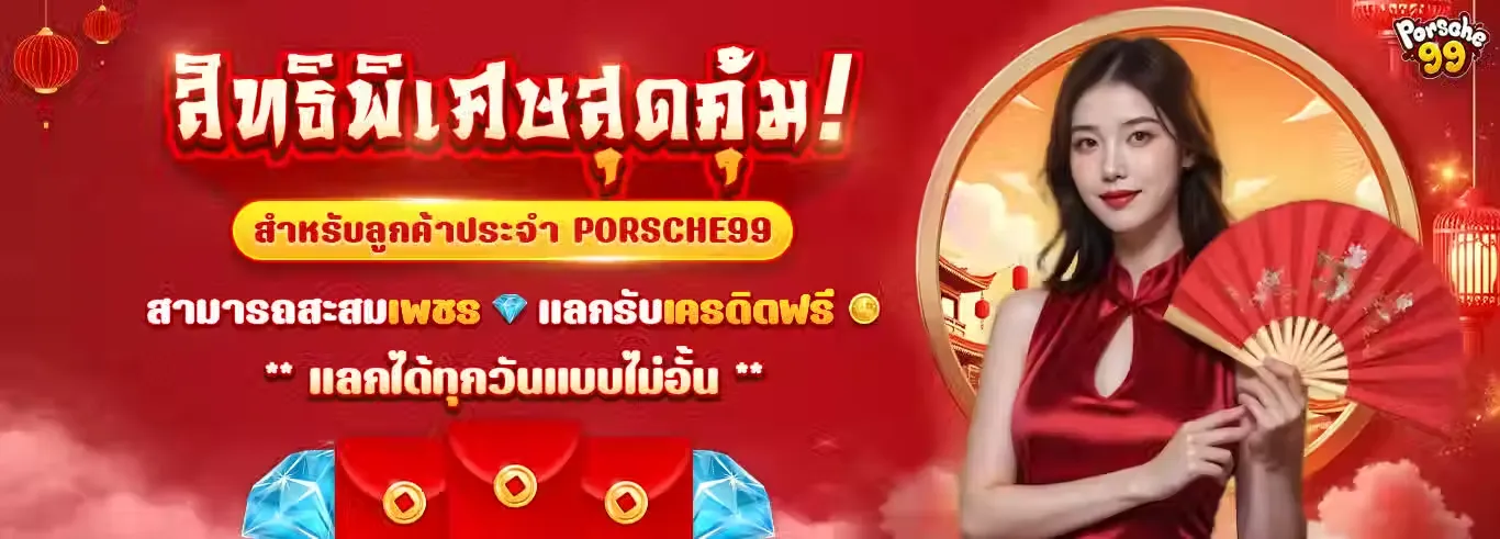 โปรโมชั่น 2 porsche99
