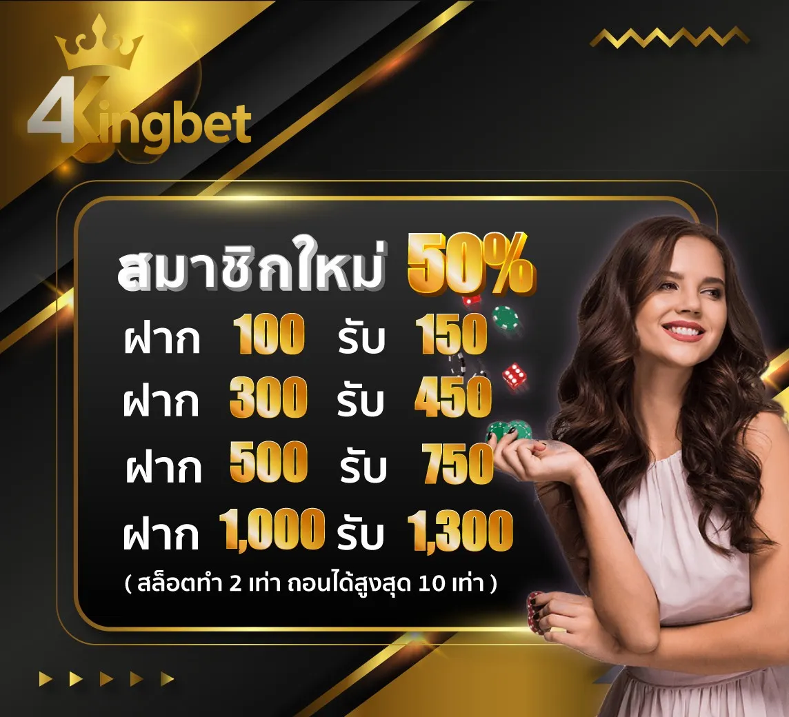 โปรโมชั่น 3 4kingbet