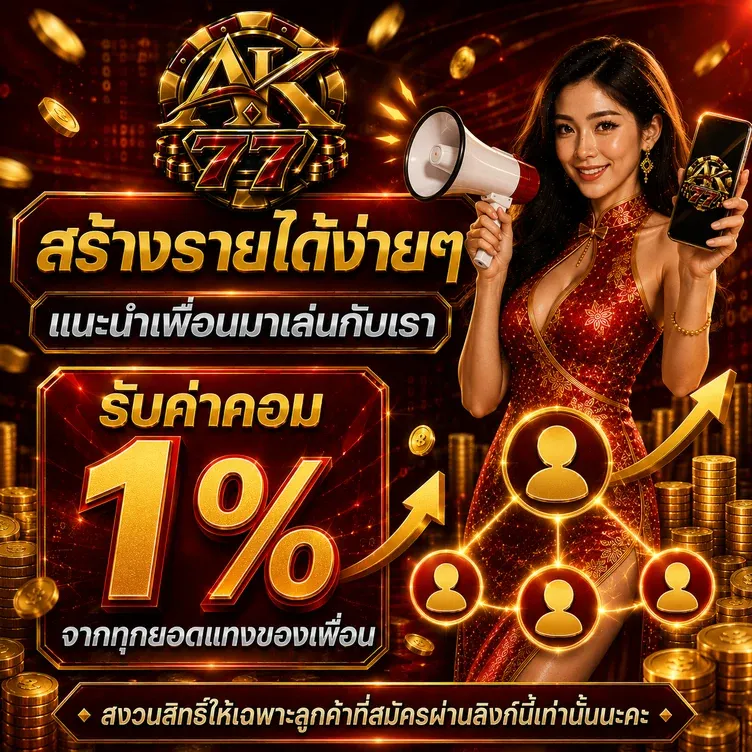 โปรโมชั่น 1 ak77