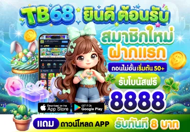 โปรโมชั่น 1 tb68
