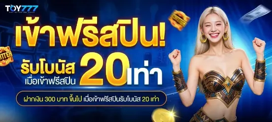 โปรโมชั่น 2 toy777