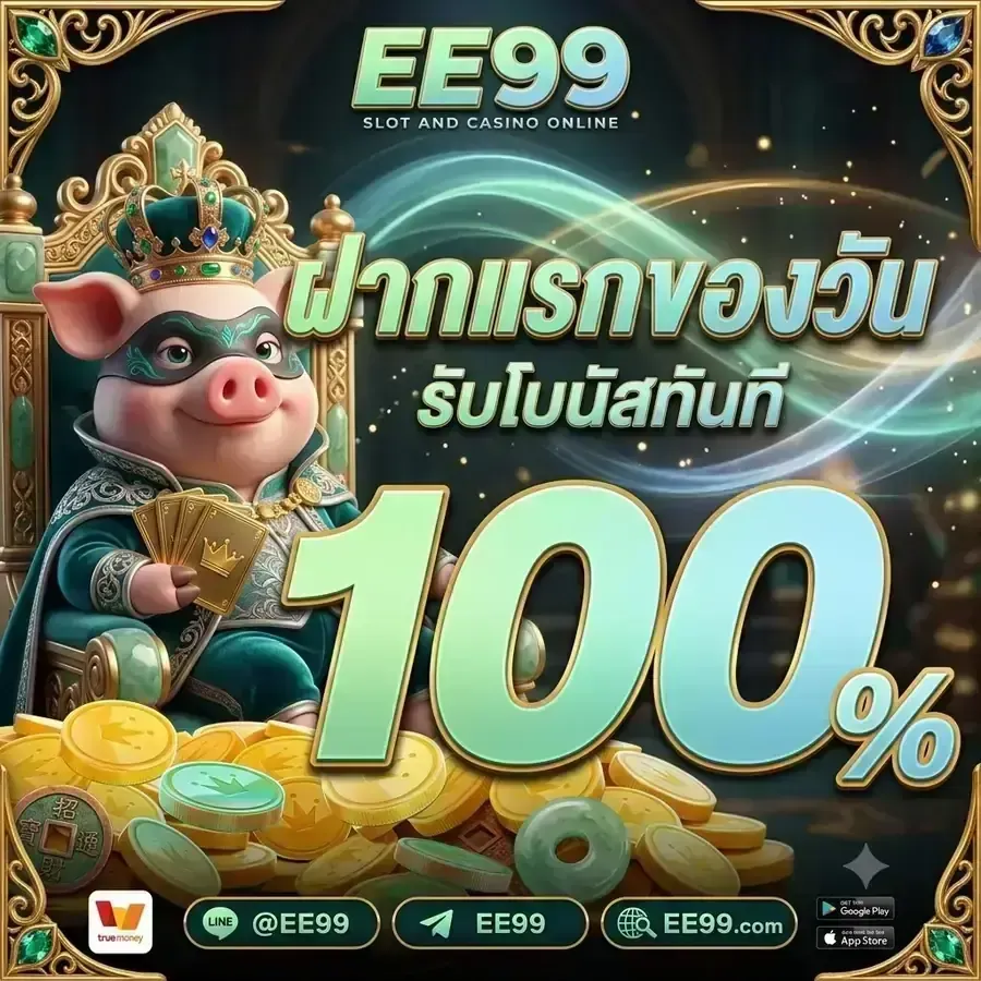 โปรโมชั่น 1 ee99