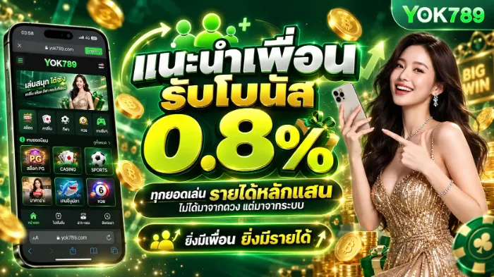 โปรโมชั่น 1 yok789