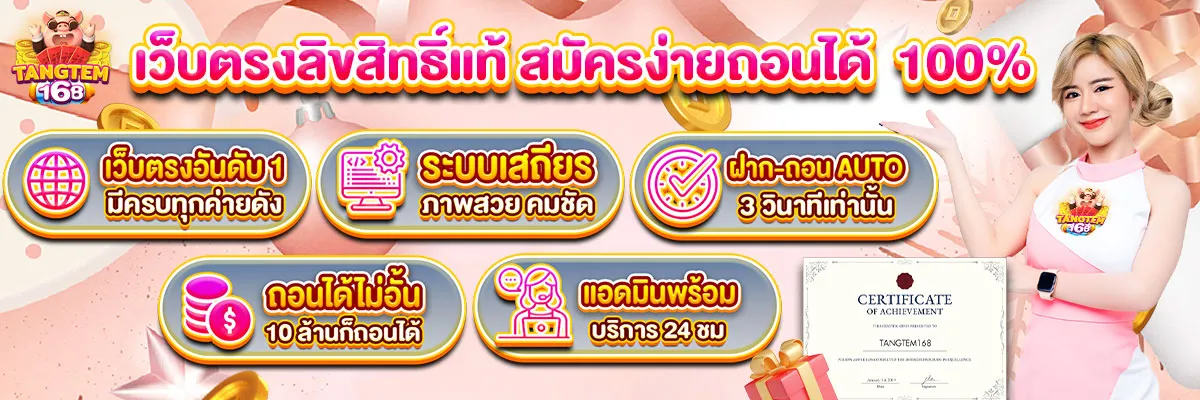 แบนเนอร์ tangtem168