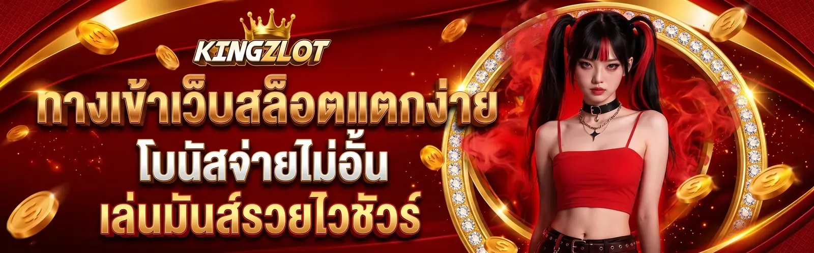 แบนเนอร์ kingzlot