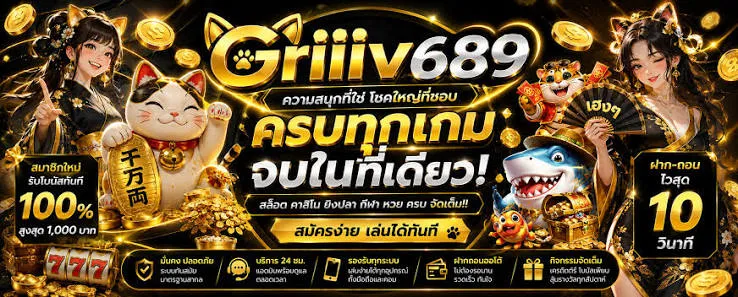 แบนเนอร์ griiiv689