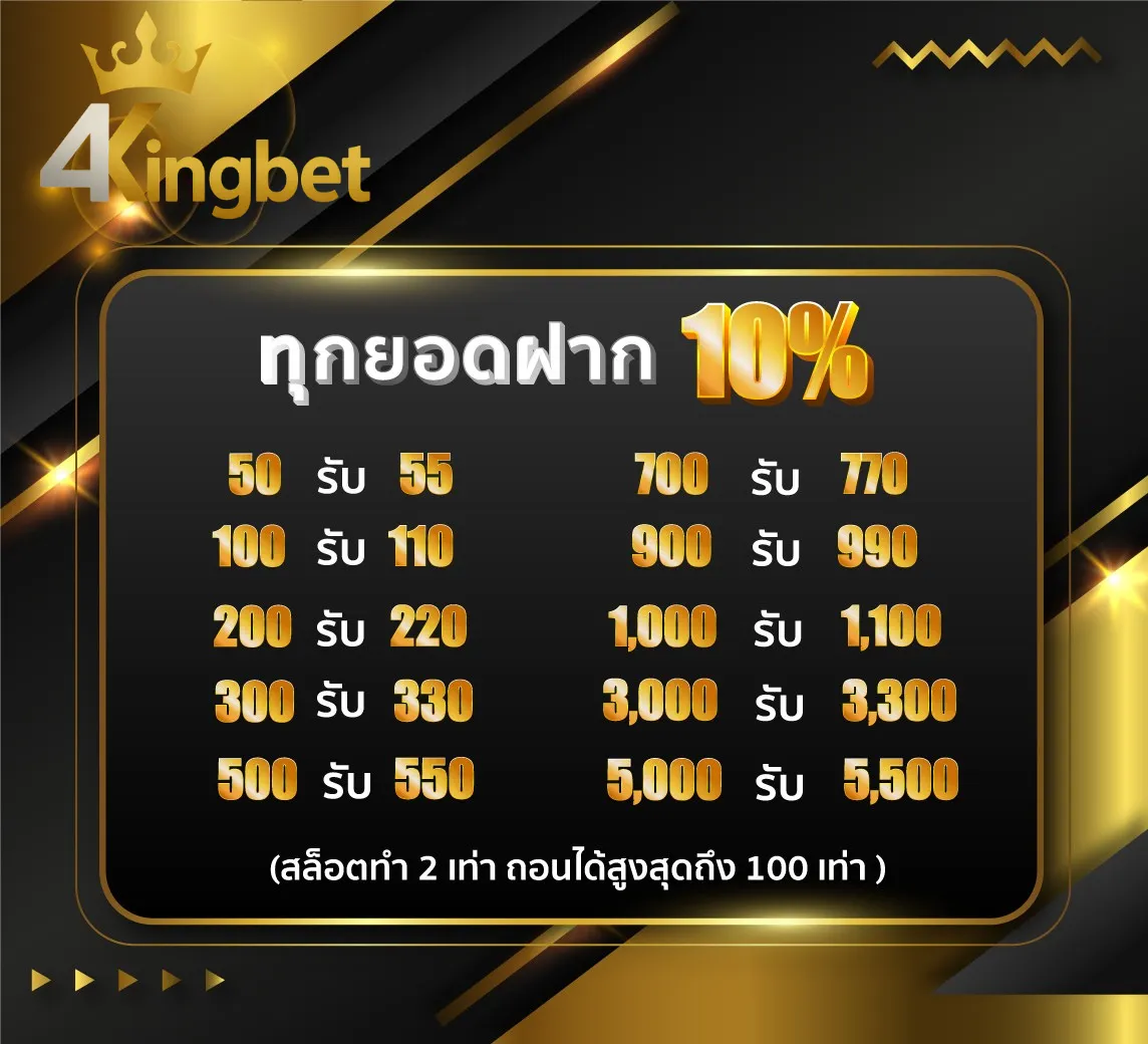 โปรโมชั่น 1 4kingbet