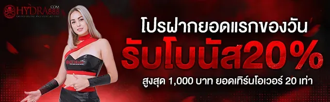 โปรโมชั่น 3 hydra888