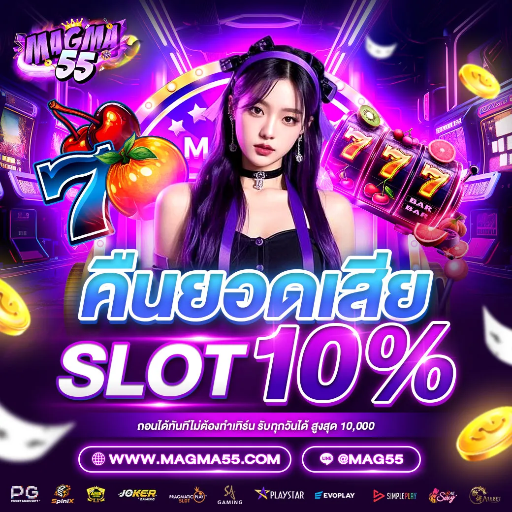 โปรโมชั่น 2 magma55