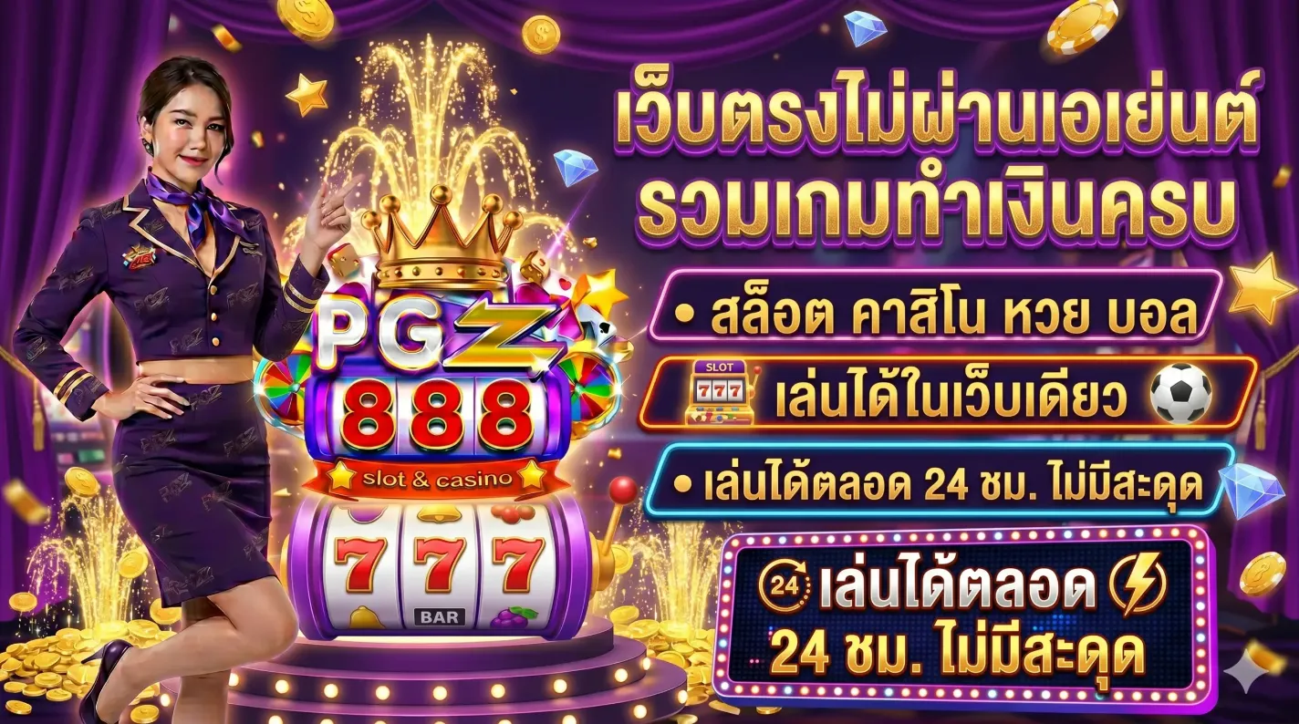 แบนเนอร์ pgz888