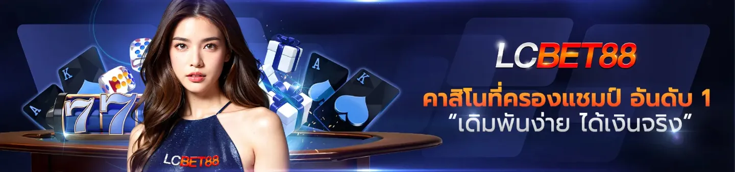 แบนเนอร์ lcbet88