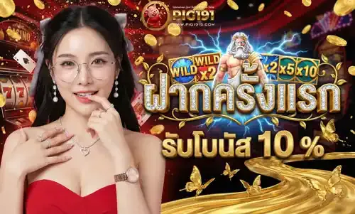 โปรโมชั่น 2 pig191