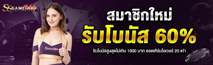 โปรโมชั่น 1 ssgame666