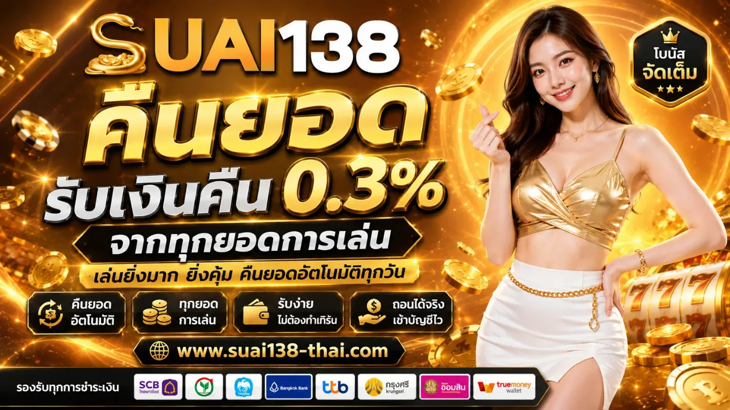 โปรโมชั่น 2 suai138