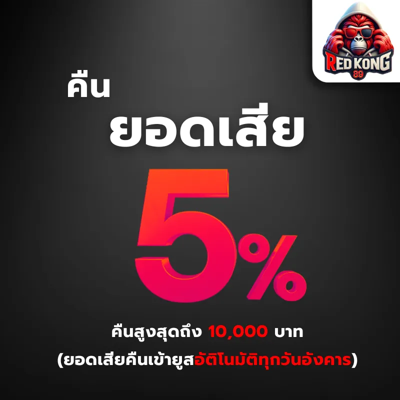 โปรโมชั่น 3 redkong89