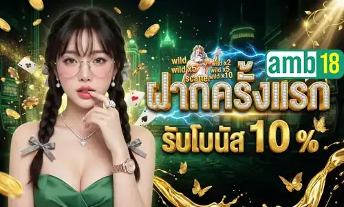 โปรโมชั่น 3 amb18