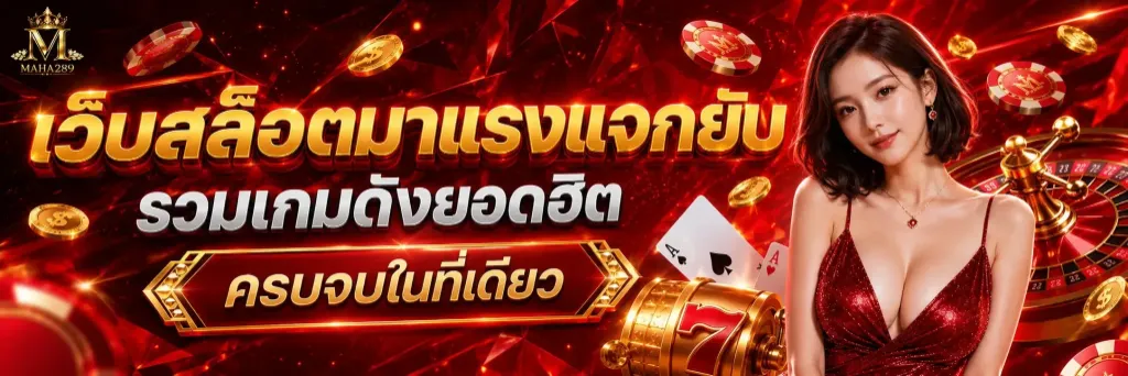 แบนเนอร์ maha289