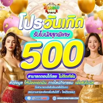 โปรโมชั่น 1 zumo1688