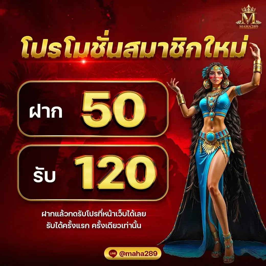 โปรโมชั่น 2 maha289